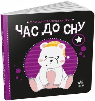 Книга "Моя контрастна книжка. Час до сну" Книга "Моя контрастна книжка. Час до сну" фото