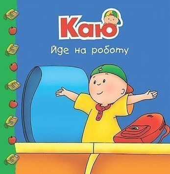 Каю йде на роботу Каю йде на роботу фото