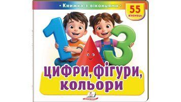 Книга "Книжка з віконцями. Цифри, фігури, кольори" Книга "Книжка з віконцями. Цифри, фігури, кольори" фото
