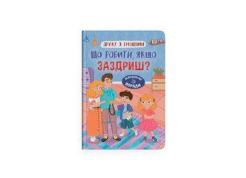 Книга &laquo;Що робити, якщо заздриш?&raquo; Книга &laquo;Що робити, якщо заздриш?&raquo; фото