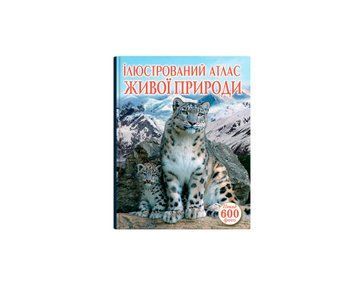 Книга "Ілюстрований атлас живої природи" Книга "Ілюстрований атлас живої природи" фото