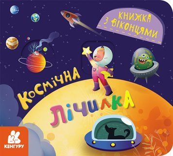 Книга "Книжка з віконцями. Космічна лічилка" Книга "Книжка з віконцями. Космічна лічилка" фото