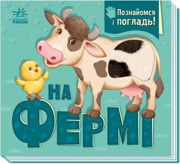 Книга "Познайомся і погладь: На фермі" Книга "Познайомся і погладь: На фермі" фото