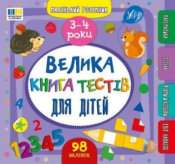 Книга "Маленький розумник. Велика книга тестів для дітей. 3-4 роки" Книга "Маленький розумник. Велика книга тестів для дітей. 3-4 роки" фото
