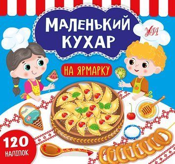 Маленький кухар. На ярмарку Маленький кухар. На ярмарку фото