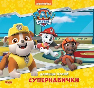 Колекція історій. Щенячий Патруль. Супернавички Колекція історій. Щенячий Патруль. Супернавички фото