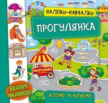 Наліпки-навчалки. Прогулянка Наліпки-навчалки. Прогулянка фото