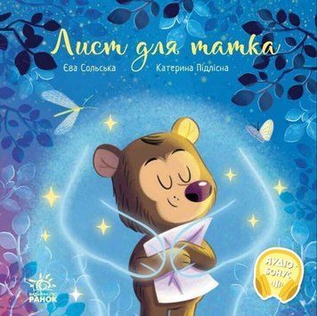 Книга "Зворушливі казки. Лист для татка" Книга "Зворушливі казки. Лист для татка" фото