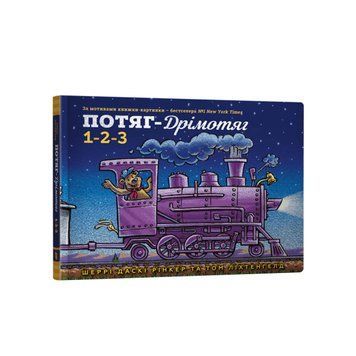 Книга "Потяг-дрімотяг 1-2-3" Книга "Потяг-дрімотяг 1-2-3" фото