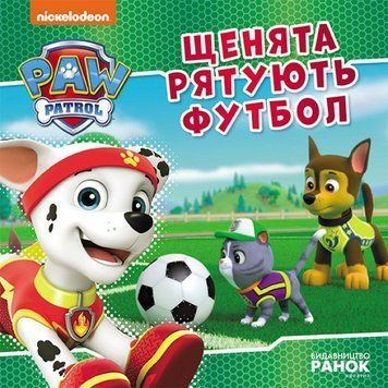 Щенячий Патруль. Історії. Щенята рятують футбол Щенячий Патруль. Історії. Щенята рятують футбол фото
