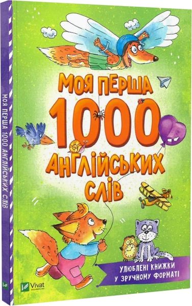 Моя перша 1000 англійських слів(м'яка обкладинка) Моя перша 1000 англійських слів(м'яка обкладинка) фото