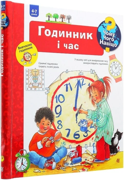 Книга "Чому? Чого? Навіщо? Годинник і час. 4-7 років" Книга "Чому? Чого? Навіщо? Годинник і час. 4-7 років" фото