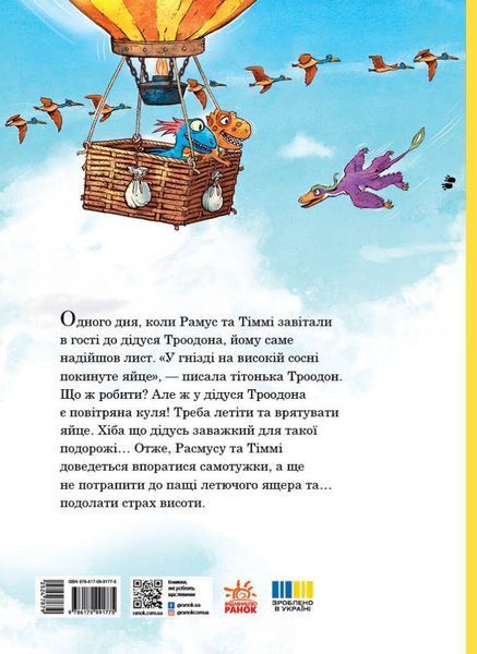 Книга "Друзяки-динозаврики. Політ на повітряній кулі" Книга "Друзяки-динозаврики. Політ на повітряній кулі" фото