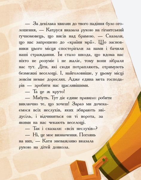 Країна неслухняних дітей Країна неслухняних дітей фото