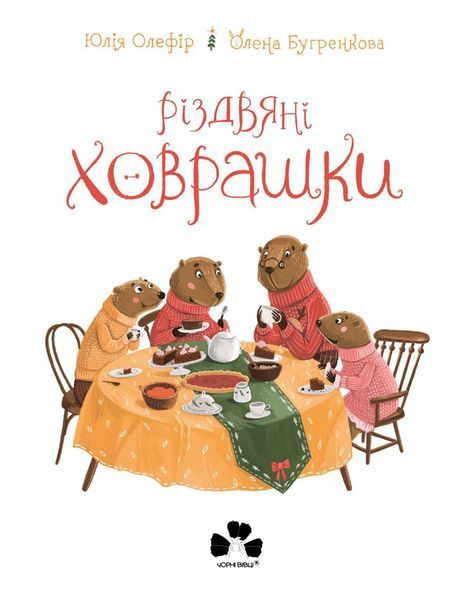 Книга "Різдвяні ховрашки" / Юлія Олефір Книга "Різдвяні ховрашки" / Юлія Олефір фото