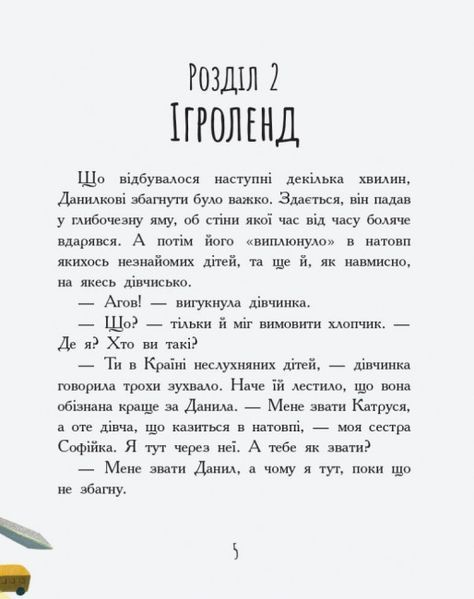 Країна неслухняних дітей Країна неслухняних дітей фото