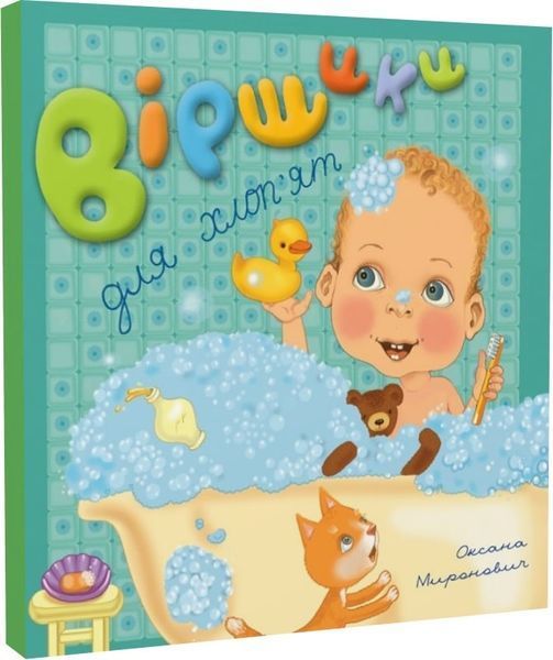 Книга "Віршики для дівчаток і хлоп'ят" Книга "Віршики для дівчаток і хлоп'ят" фото