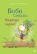 Книга " Бобо Сонько. Надворі гарно!" Книга " Бобо Сонько. Надворі гарно!" фото 1