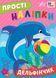 Книга "Прості наліпки. Дельфінчик" Книга "Прості наліпки. Дельфінчик" фото 1