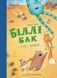 Книга 2 "Біллі Бак і Міні-бабак" Книга 2 "Біллі Бак і Міні-бабак" фото 1