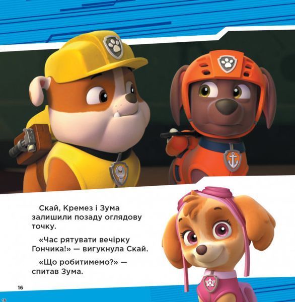 Колекція історій. Щенячий Патруль. Супернавички Колекція історій. Щенячий Патруль. Супернавички фото