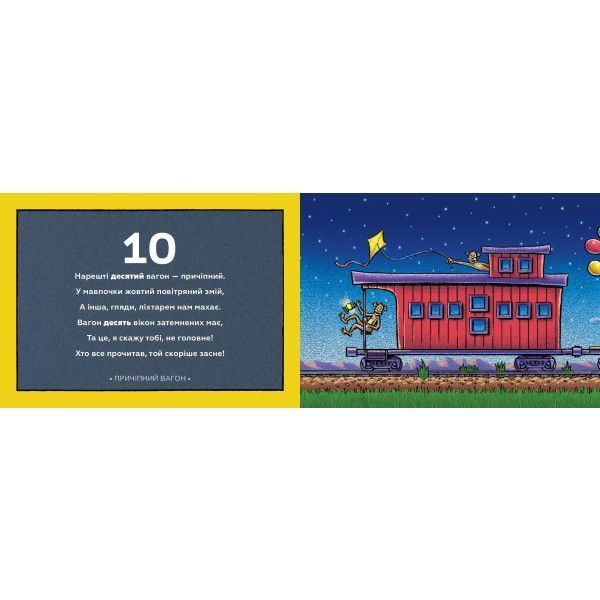 Книга "Потяг-дрімотяг 1-2-3" Книга "Потяг-дрімотяг 1-2-3" фото