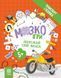 Книга "МозкоІгри "Транспорт і техніка" 5+ Книга "МозкоІгри "Транспорт і техніка" 5+ фото 1