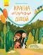 Країна неслухняних дітей Країна неслухняних дітей фото 1