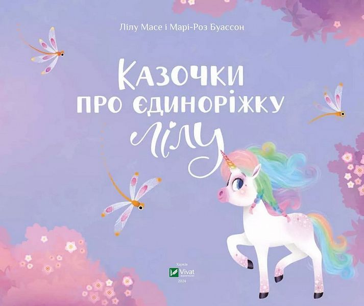 Книга "Казочки про єдиноріжку Лілу" Книга "Казочки про єдиноріжку Лілу" фото