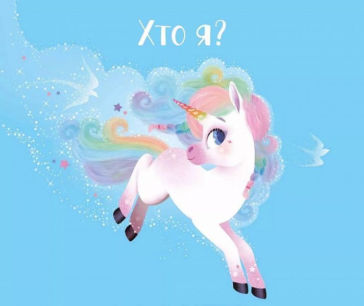 Книга "Казочки про єдиноріжку Лілу" Книга "Казочки про єдиноріжку Лілу" фото