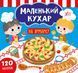 Маленький кухар. На ярмарку Маленький кухар. На ярмарку фото 1