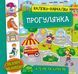 Наліпки-навчалки. Прогулянка Наліпки-навчалки. Прогулянка фото 1