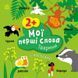 Книга "Мої перші слова з наліпками. Тварини" Книга "Мої перші слова з наліпками. Тварини" фото 1
