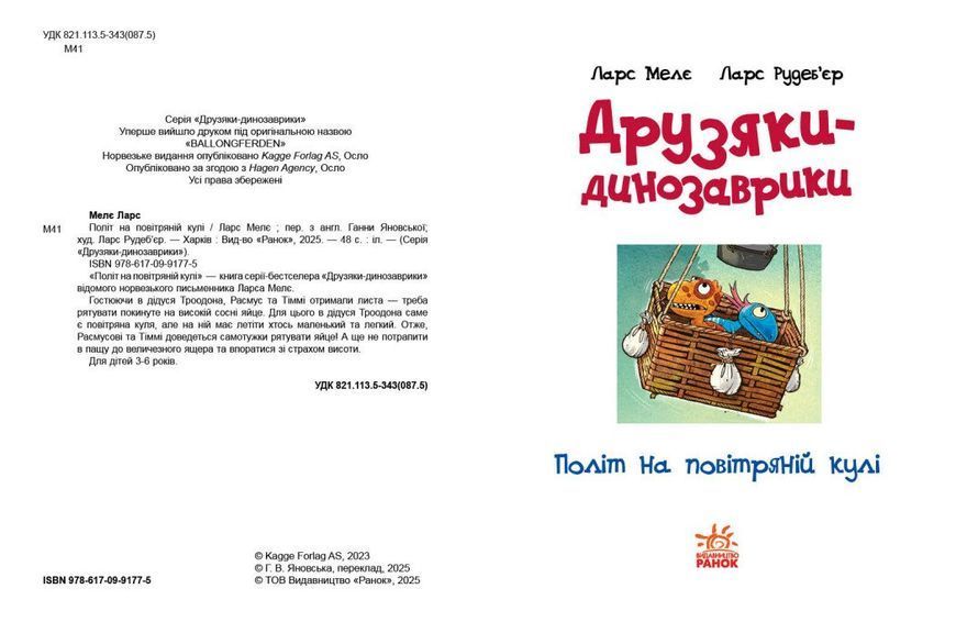 Книга "Друзяки-динозаврики. Політ на повітряній кулі" Книга "Друзяки-динозаврики. Політ на повітряній кулі" фото