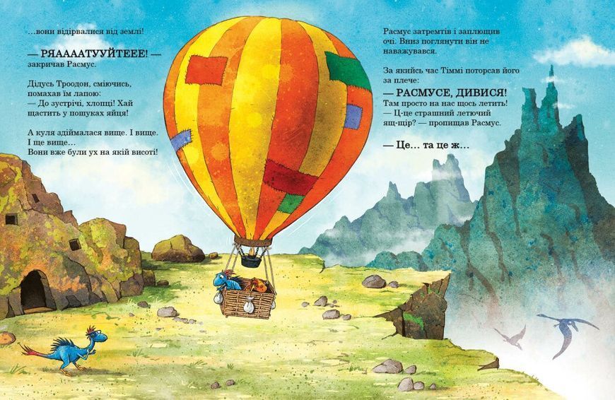Книга "Друзяки-динозаврики. Політ на повітряній кулі" Книга "Друзяки-динозаврики. Політ на повітряній кулі" фото