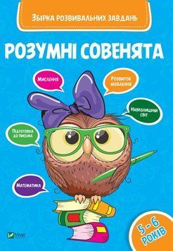 Розумні совенята 5-6 років Розумні совенята 5-6 років фото