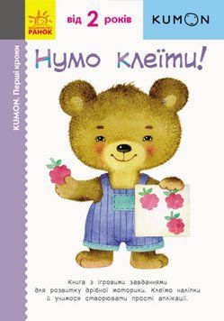 Кумон. Перші кроки. Нумо клеїти Кумон. Перші кроки. Нумо клеїти фото
