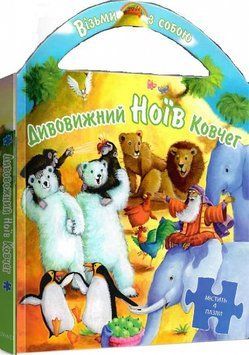 Книга "Дивовижний Ноїв Ковчег (пазли) Книга "Дивовижний Ноїв Ковчег (пазли) фото