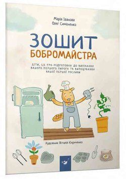 Я граюся, я вчуся. Зошит бобромайстра Я граюся, я вчуся. Зошит бобромайстра фото