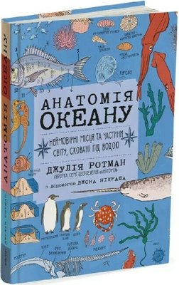 Анатомія океану. Неймовірні місця та частини світу, сховані під водою Анатомія океану. Неймовірні місця та частини світу, сховані під водою фото