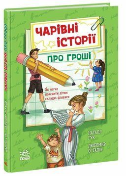 Книга "Корисні казки. Чарівні історії про гроші. Як легко поянити діятм складні фінанси" Книга "Корисні казки. Чарівні історії про гроші. Як легко поянити діятм складні фінанси" фото