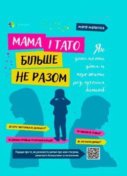 Мама і тато більше не разом. Як допомогти дітям пережити розлучення батьків. Мама і тато більше не разом. Як допомогти дітям пережити розлучення батьків. фото
