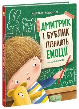 Книга "Дмитрик і Бублик. Дмитрик і Бублик пізнають емоції" Книга "Дмитрик і Бублик. Дмитрик і Бублик пізнають емоції" фото