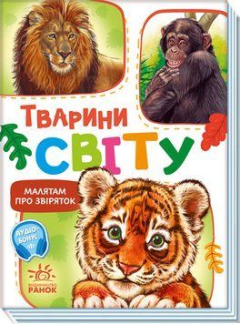 Книга Малятам про звіряток. Тварини світу Книга Малятам про звіряток. Тварини світу фото