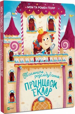 Книга "Таємниче розслідування принцеси Еклер" Книга "Таємниче розслідування принцеси Еклер" фото