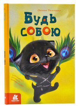 Моя казкотерапія. Будь собою Моя казкотерапія. Будь собою фото