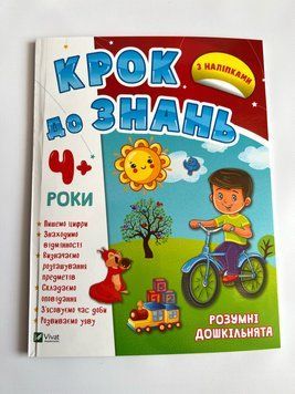 Крок до знань. Розумні дошкільнята 4+ Крок до знань. Розумні дошкільнята 4+ фото