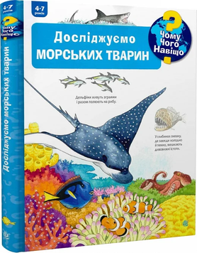 Книга "Чому? Чого? Навіщо? Досліджуємо морських тварин. 4-7 років" Книга "Чому? Чого? Навіщо? Досліджуємо морських тварин. 4-7 років" фото