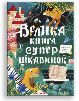 Велика книга суперцікавинок Велика книга суперцікавинок фото