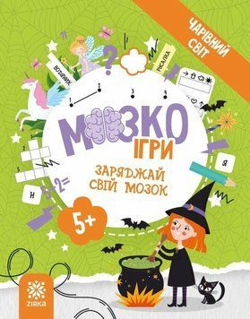 Книга "МозкоІгри "Чарівний світ" 5+ Книга "МозкоІгри "Чарівний світ" 5+ фото